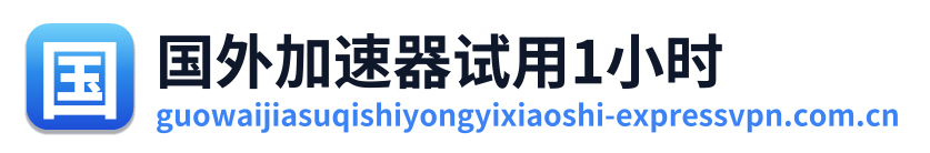 国外加速器试用1小时